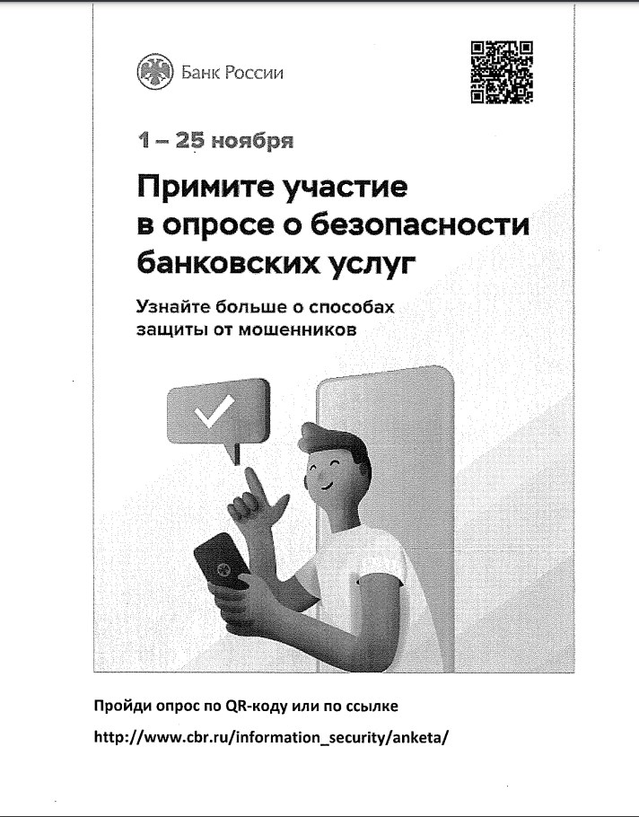 Безопасность опрос. Опрос об удовлетворенности безопасностью банковских услуг. Прими участие в опросе о безопасности банковских услуг картинка.